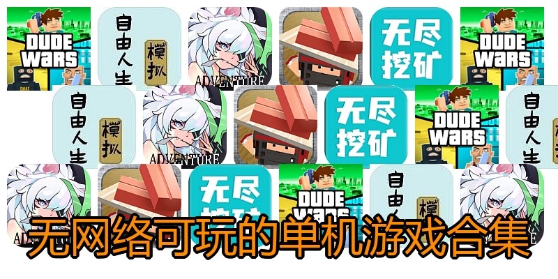 无网络可玩的单机游戏合集