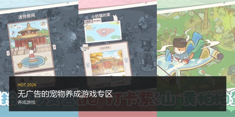 无广告的宠物养成游戏专区