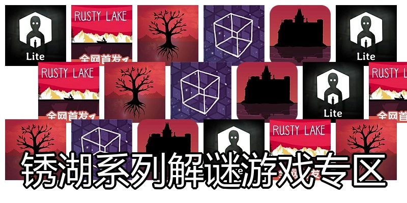 锈湖系列解谜游戏专区