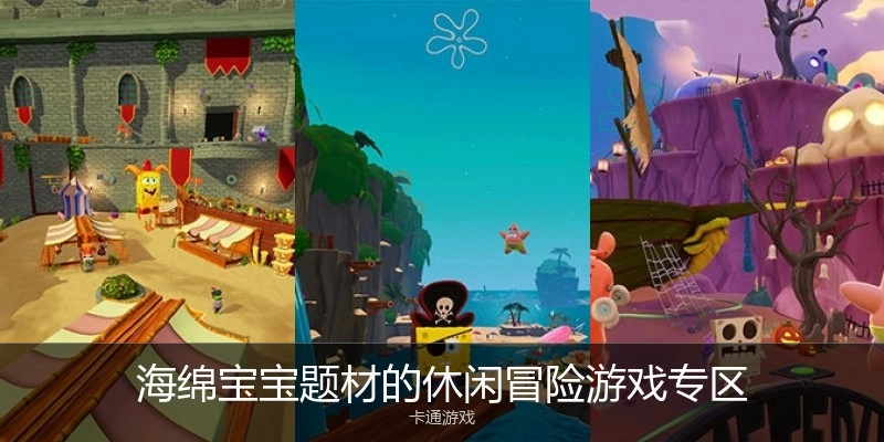 海绵宝宝题材的休闲冒险游戏专区