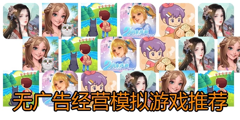 无广告经营模拟游戏推荐
