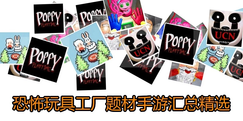 恐怖玩具工厂题材手游汇总精选