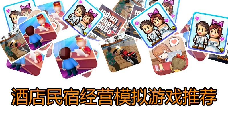 酒店民宿经营模拟游戏推荐