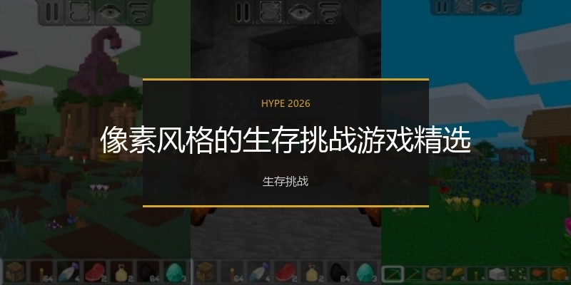 像素风格的生存挑战游戏精选