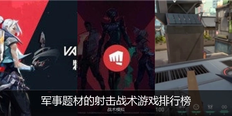 军事题材的射击战术游戏排行榜