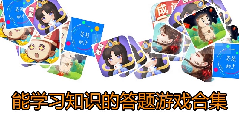 能学习知识的答题游戏合集