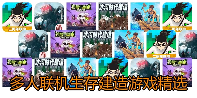 多人联机生存建造游戏精选