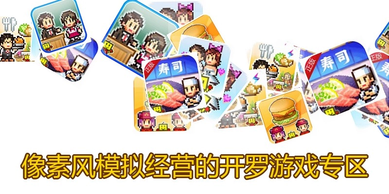 像素风模拟经营的开罗游戏专区