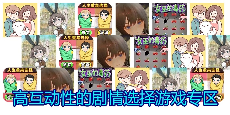高互动性的剧情选择游戏专区