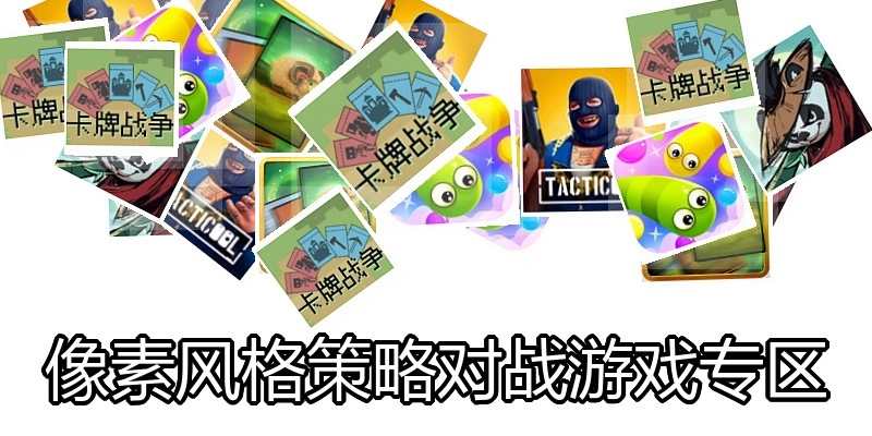 像素风格策略对战游戏专区
