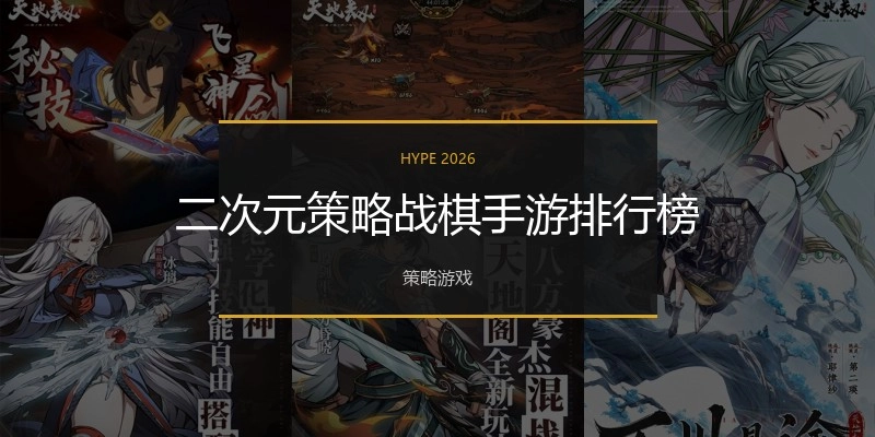 二次元策略战棋手游排行榜