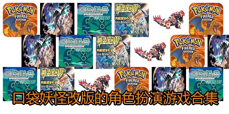 口袋妖怪改版的角色扮演游戏合集
