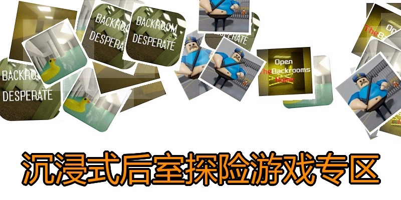 沉浸式后室探险游戏专区
