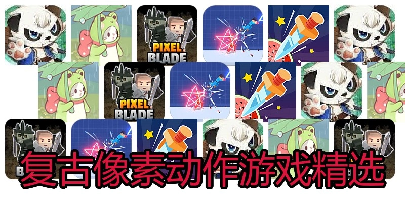 复古像素动作游戏精选