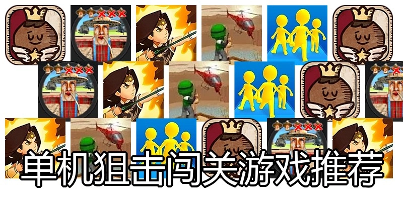 单机狙击闯关游戏推荐