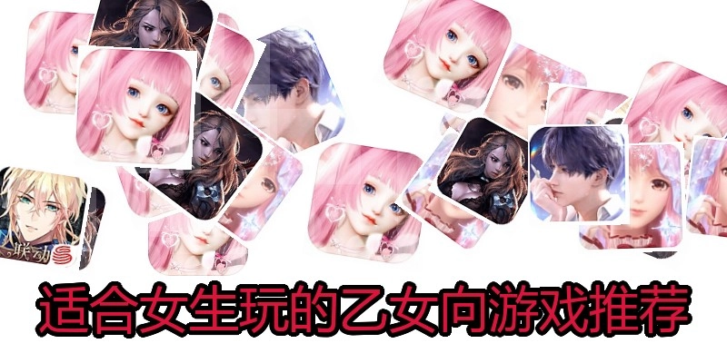 适合女生玩的乙女向游戏推荐