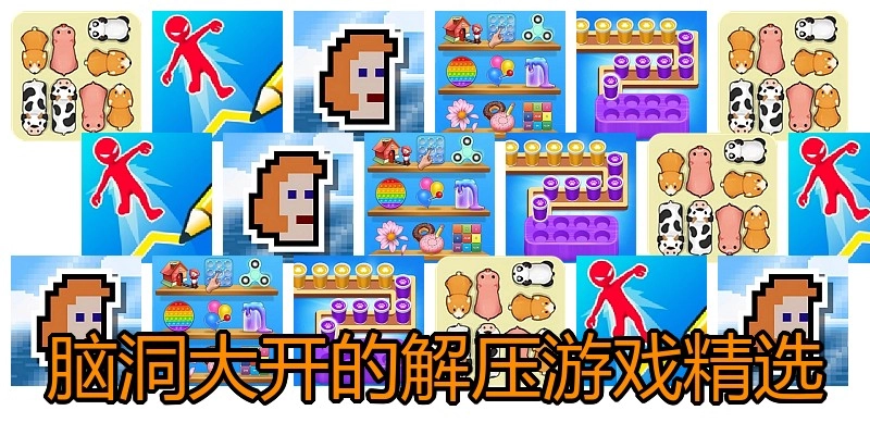 脑洞大开的解压游戏精选