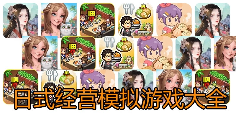 日式经营模拟游戏大全