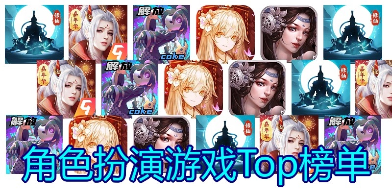 角色扮演游戏Top榜单