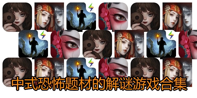 中式恐怖题材的解谜游戏合集