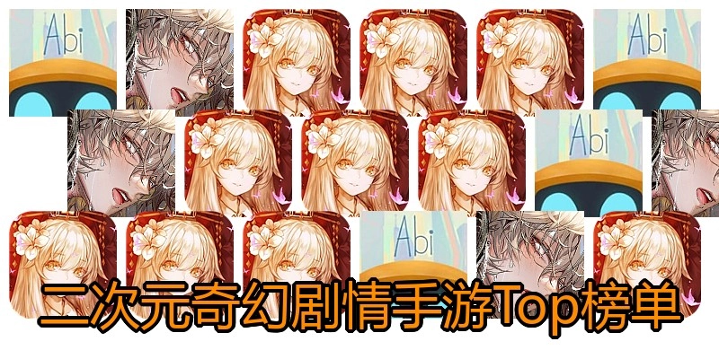 二次元奇幻剧情手游Top榜单