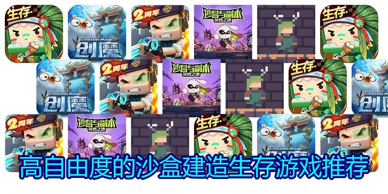 高自由度的沙盒建造生存游戏推荐