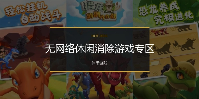 无网络休闲消除游戏专区