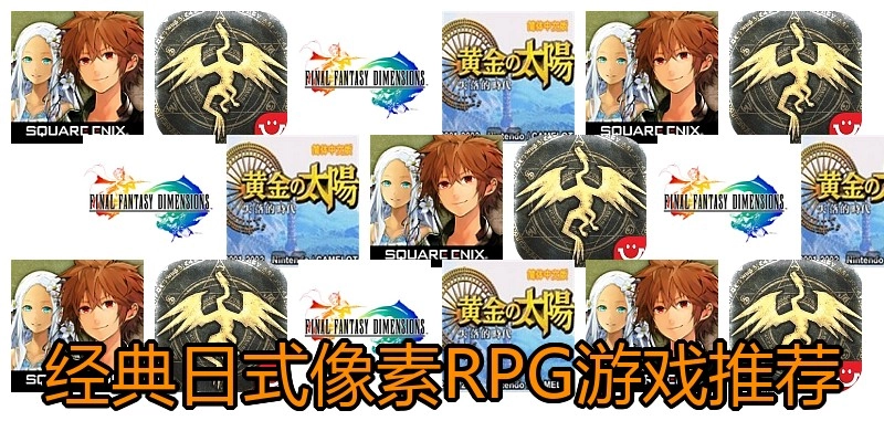 经典日式像素RPG游戏推荐