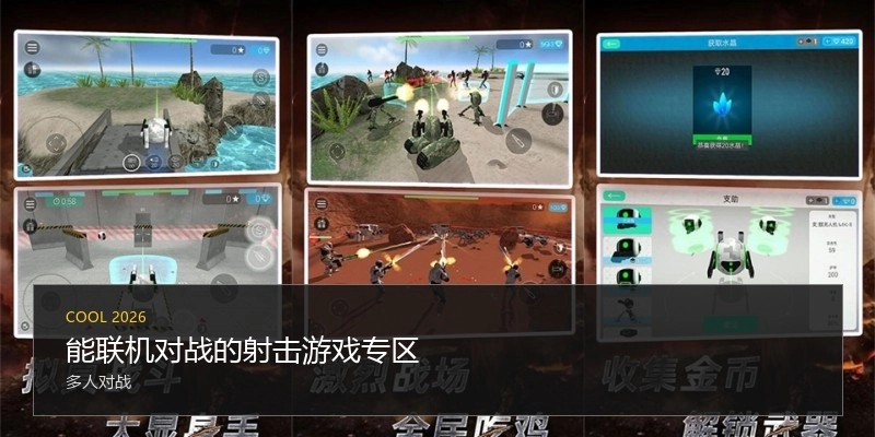 能联机对战的射击游戏专区