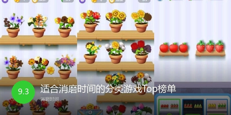 适合消磨时间的分类游戏Top榜单