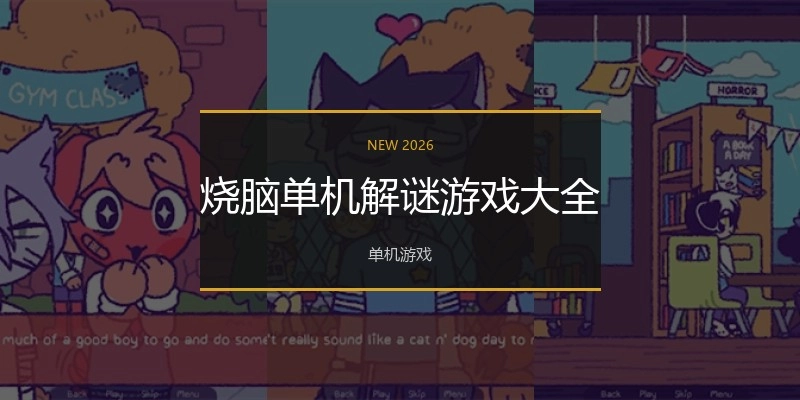 烧脑单机解谜游戏大全