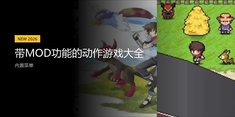 带MOD功能的动作游戏大全