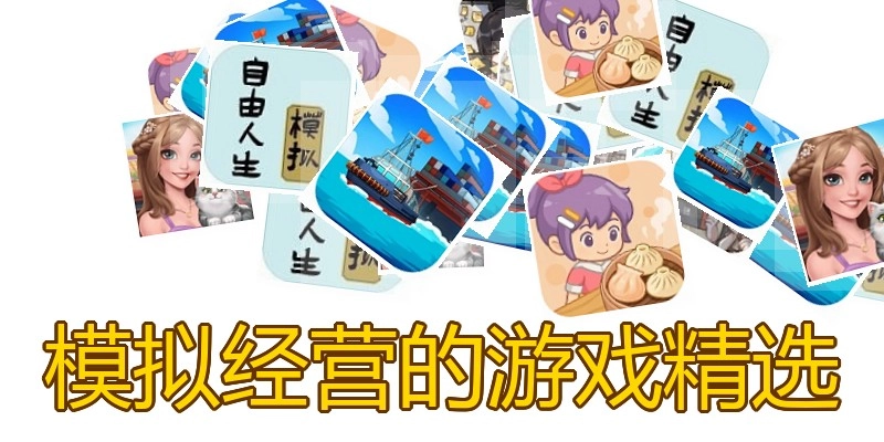 模拟经营的游戏精选