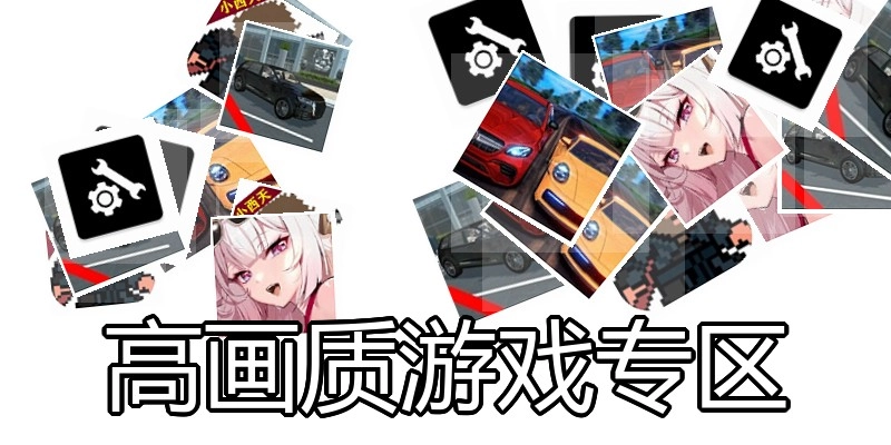 高画质游戏专区