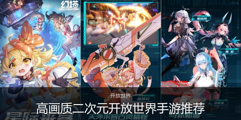 高画质二次元开放世界手游推荐
