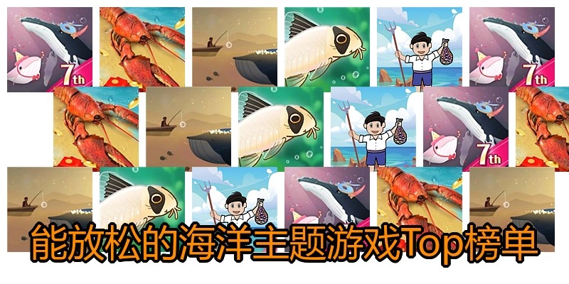 能放松的海洋主题游戏Top榜单