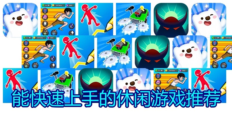 能快速上手的休闲游戏推荐