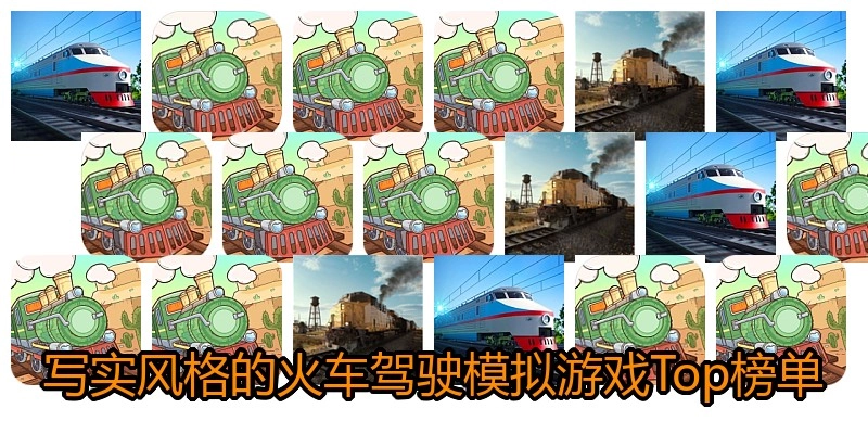 写实风格的火车驾驶模拟游戏Top榜单