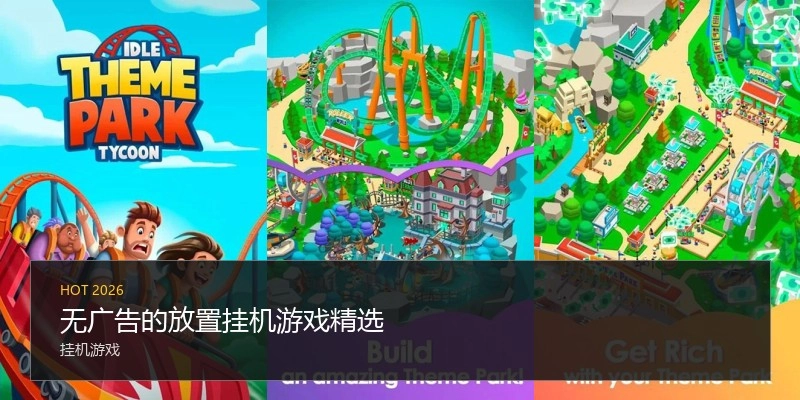 无广告的放置挂机游戏精选