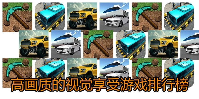 高画质的视觉享受游戏排行榜