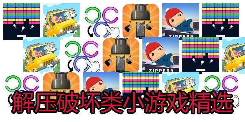 解压破坏类小游戏精选
