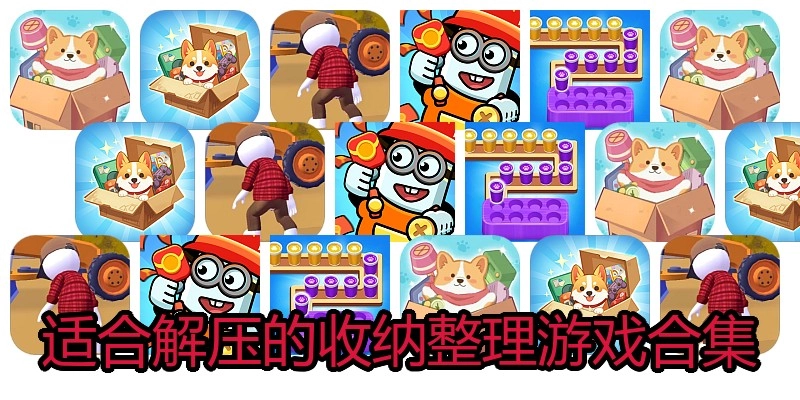 适合解压的收纳整理游戏合集