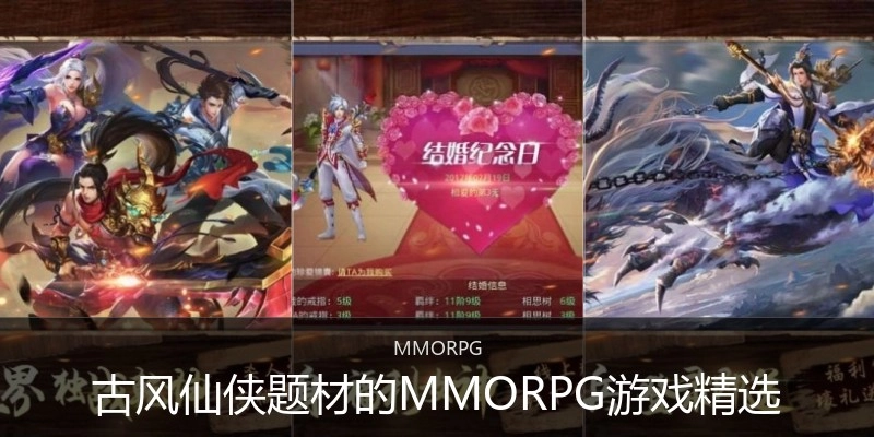 古风仙侠题材的MMORPG游戏精选