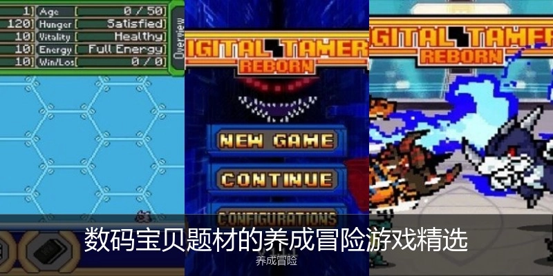 数码宝贝题材的养成冒险游戏精选