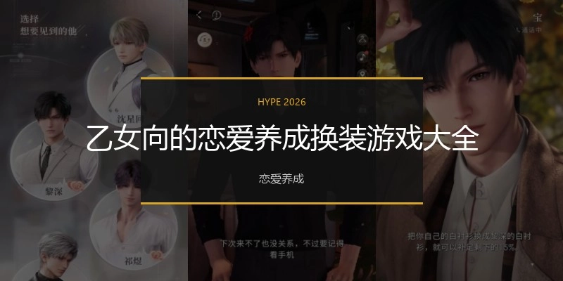 乙女向的恋爱养成换装游戏大全