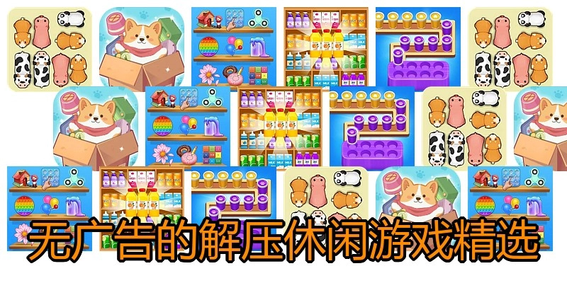 无广告的解压休闲游戏精选