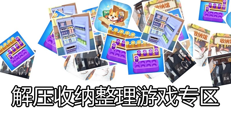 解压收纳整理游戏专区