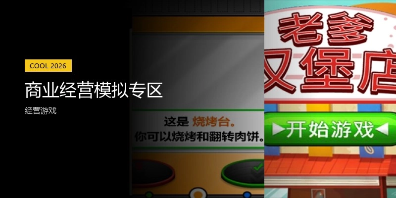 商业经营模拟专区