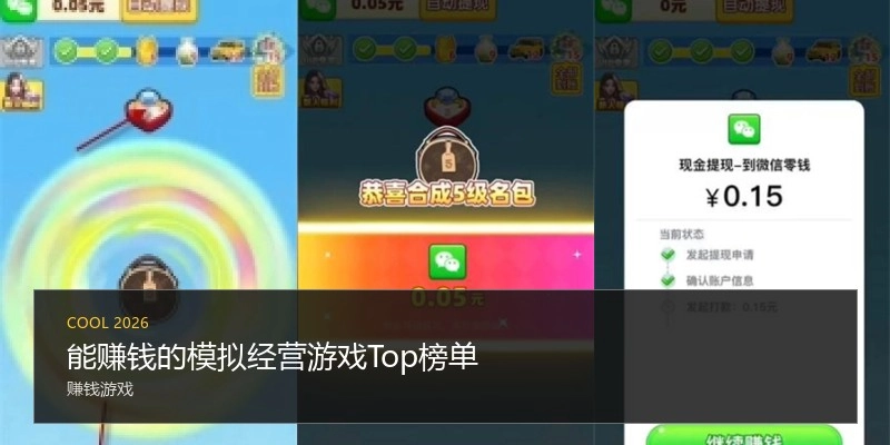 能赚钱的模拟经营游戏Top榜单
