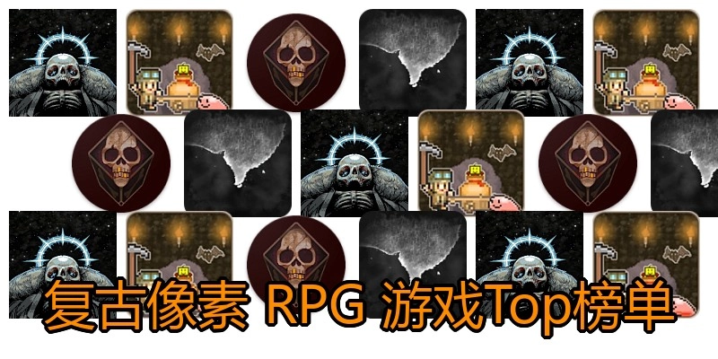 复古像素RPG游戏Top榜单
